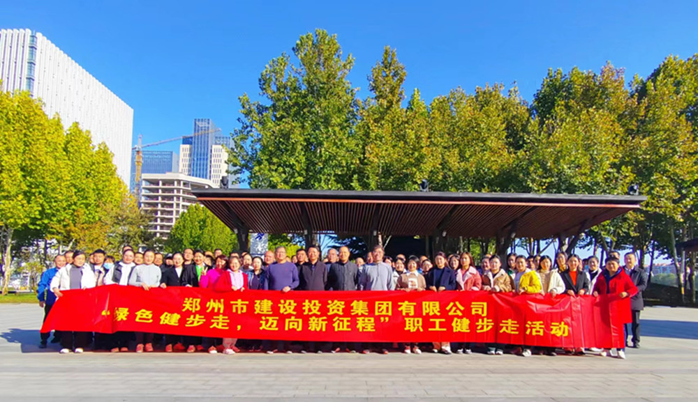 鄭州市建設(shè)投資集團(tuán)有限公司開展“綠色健步走，邁向新征程”健步走活動(dòng)